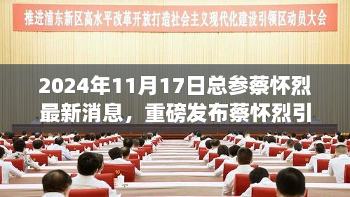 蔡懷烈引領(lǐng)革新，總參最新智能生活體驗(yàn)之旅，揭秘前沿科技產(chǎn)品重磅發(fā)布消息（獨(dú)家報(bào)道）