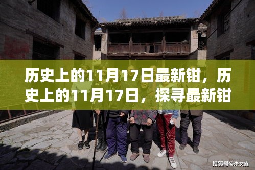探尋歷史變遷，揭秘鉗子演變與影響，歷史上的11月17日回顧