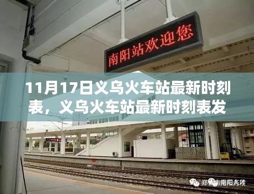 義烏火車站最新時(shí)刻表發(fā)布，三大要點(diǎn)解析及11月17日起執(zhí)行