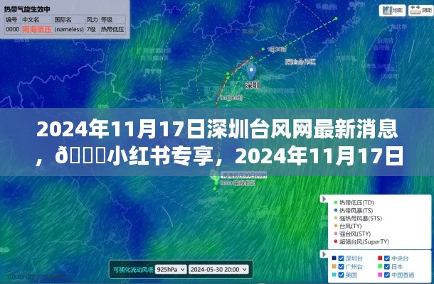??臺(tái)風(fēng)最新消息，小紅書專享深圳臺(tái)風(fēng)網(wǎng)更新報(bào)告??