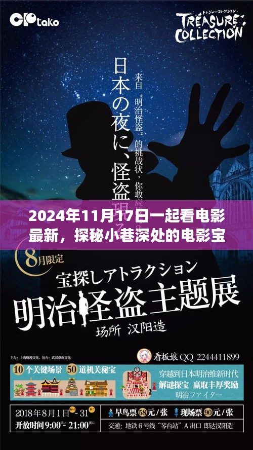 探秘小巷深處的電影寶藏，一場獨特的觀影之旅（2024年11月17日）