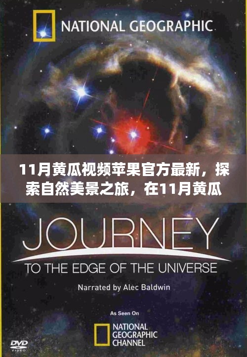 探索自然美景之旅，最新蘋果官方版黃瓜視頻，尋找內(nèi)心的寧靜果實