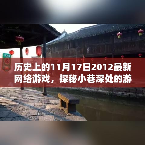歷史上的11月17日與游戲秘境，奇點網(wǎng)絡(luò)游戲的探秘之旅
