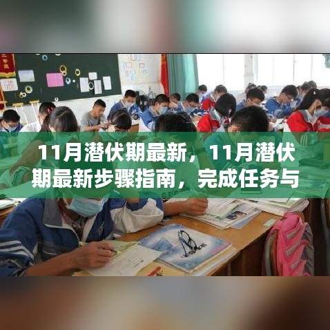 11月潛伏期最新步驟指南，任務(wù)完成與技能學(xué)習(xí)全攻略