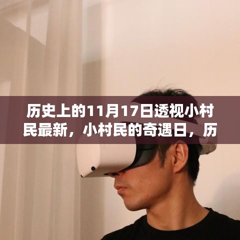 歷史上的11月17日，小村民的奇遇日與溫馨的愛與陪伴篇章