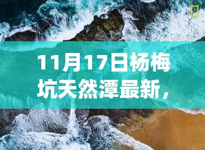 楊梅坑天然潭勵志之旅，自信與成就感的源泉，學(xué)習(xí)變化的力量最新篇章