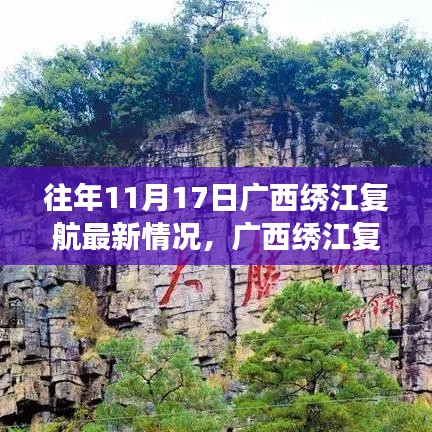 廣西繡江復(fù)航之旅，追尋自然美景與內(nèi)心平靜的最新歷程（往年11月17日更新）