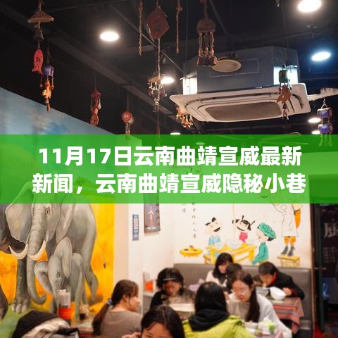 云南曲靖宣威隱秘小巷的特色小店，11月17日的驚喜發(fā)現(xiàn)