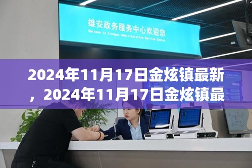 探索金炫鎮(zhèn)現(xiàn)代發(fā)展之路，最新動態(tài)與未來展望（2024年11月17日）