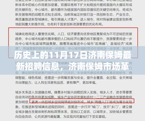 濟(jì)南保姆市場革新篇章，智能保姆時(shí)代在11月17日正式開啟的招聘信息