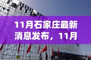 11月石家莊最新消息發(fā)布，多維度探析城市發(fā)展觀點(diǎn)碰撞