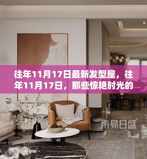 往年11月17日發(fā)型屋風(fēng)尚，驚艷時光的最新發(fā)型發(fā)布
