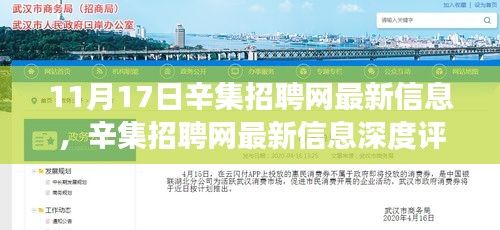 辛集招聘網(wǎng)最新信息深度解析，功能特性、用戶體驗與競品對比