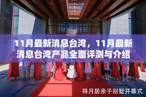 臺(tái)灣最新產(chǎn)品全面評測與介紹，11月最新消息速遞