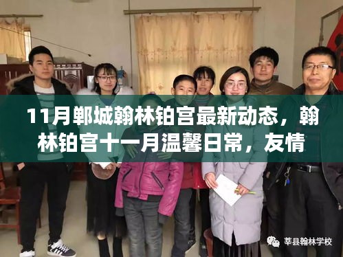 翰林鉑宮十一月溫馨日常，友情、家庭與愛的邂逅