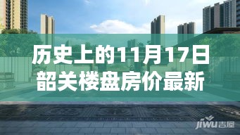韶關(guān)樓盤房?jī)r(jià)最新動(dòng)態(tài)揭秘，科技引領(lǐng)未來(lái)生活篇章，11月17日最新消息揭秘房?jī)r(jià)背后的秘密