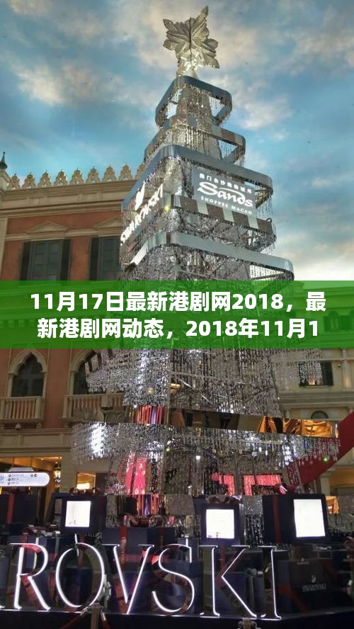 最新港劇網動態(tài)，2018年港劇大賞（11月17日更新）