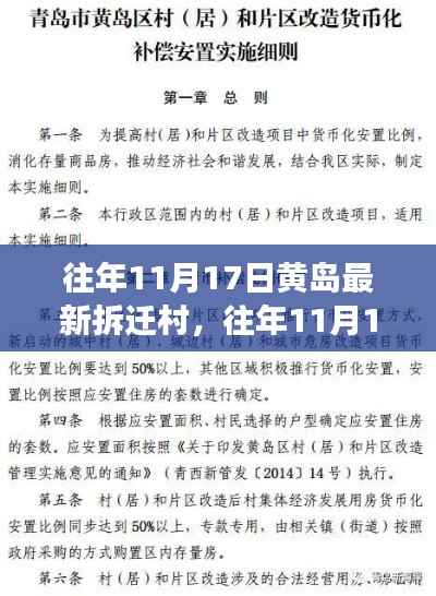 黃島區(qū)拆遷村動態(tài)，揭秘往年11月17日最新拆遷進展與熱點關注