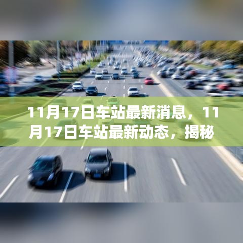 揭秘車站新動態(tài)，運營變革與旅客體驗升級揭秘的車站最新消息和動態(tài)