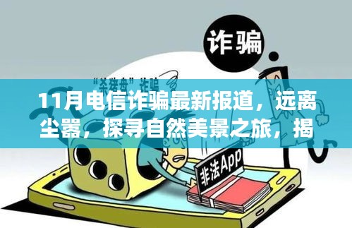 揭秘電信詐騙新動(dòng)向，安心出行秘籍與探尋自然美景之旅的最新報(bào)道