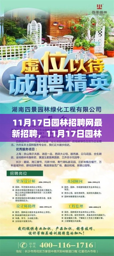11月17日園林招聘網(wǎng)更新職位，把握機(jī)遇成就綠色夢想