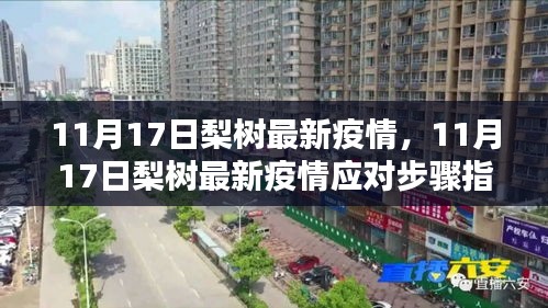 11月17日梨樹最新疫情及應對步驟指南，初學者與進階用戶的必備參考