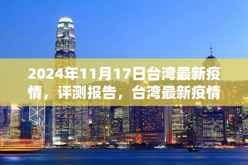 2024年11月17日臺(tái)灣疫情概況深度解析與評(píng)測(cè)報(bào)告