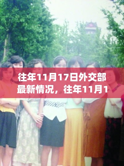 往年11月17日外交部動態(tài)更新，力量變化展現(xiàn)自信與成就之路