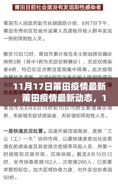11月17日莆田疫情最新動態(tài)，堅定信心，共克時艱