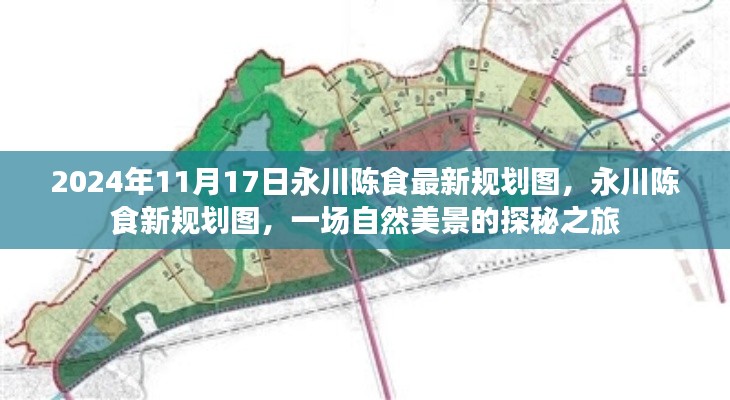 永川陳食新規(guī)劃圖揭秘，自然美景探秘之旅（2024年11月版）