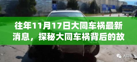 大同車禍最新消息揭秘，事故背后的故事與小城獨特風(fēng)味秘境探索