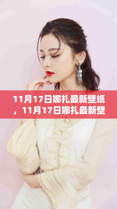 娜扎最新壁紙揭秘，全面評(píng)測(cè)與介紹