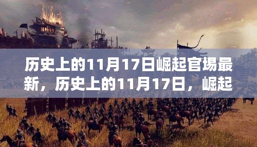 歷史上的11月17日，崛起官埸的深度解析與全面評(píng)測(cè)