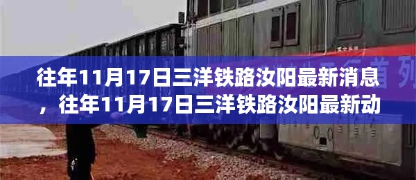 往年11月17日三洋鐵路汝陽(yáng)最新進(jìn)展與動(dòng)態(tài)揭秘