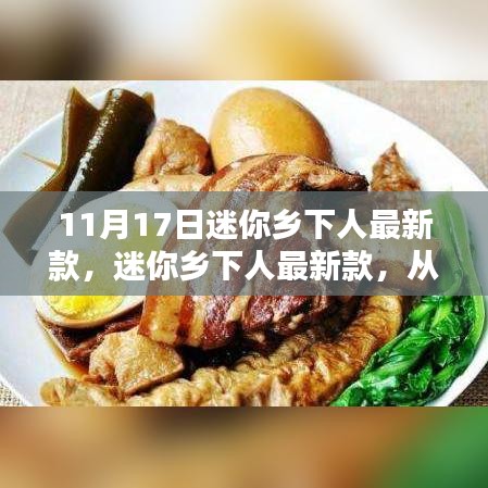 探究迷你鄉(xiāng)下人最新款的起源、影響及其在時代中的地位