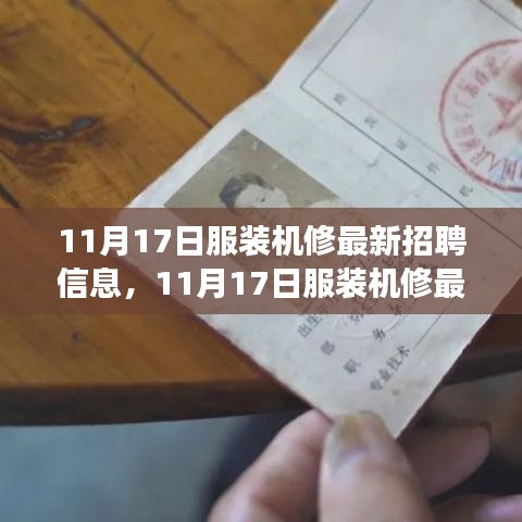 11月17日服裝機(jī)修最新招聘信息與職業(yè)前景展望