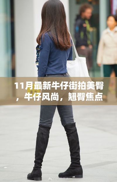 11月牛仔街拍美臀風尚，翹臀焦點深度評測