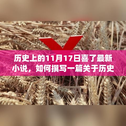 如何撰寫關(guān)于歷史上1月17日最新小說的詳細步驟指南