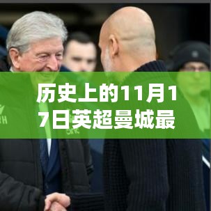 歷史上的11月17日英超曼城賽事回顧與最新比賽消息解析