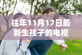 11月17日新生兒，電視劇嶄新篇章的誕生