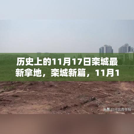 欒城11月17日新篇章，土地記憶與家的日常溫馨