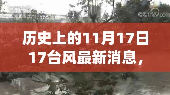 歷史上的今天與未來的希望，臺風(fēng)背后的勵志故事與塑造自信的魔法之旅——以臺風(fēng)最新消息為線索