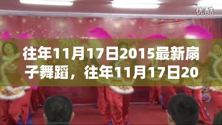 往年11月17日回顧，2015年扇子舞蹈的全面評(píng)測(cè)與介紹