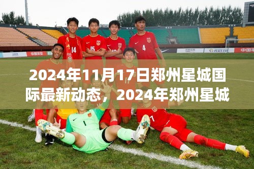 2024年鄭州星城國(guó)際最新動(dòng)態(tài)評(píng)測(cè)，特性、體驗(yàn)、競(jìng)爭(zhēng)分析與用戶洞察