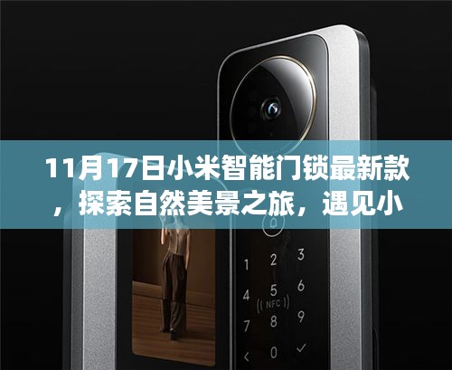 小米智能門鎖新款，自然美景之旅與內(nèi)心的寧靜幽默之旅