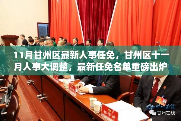 甘州區(qū)11月人事任免大調(diào)整，最新名單出爐，未來展望備受矚目