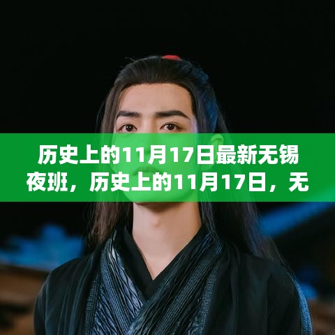 歷史上的11月17日，無(wú)錫夜班深度探索與回顧