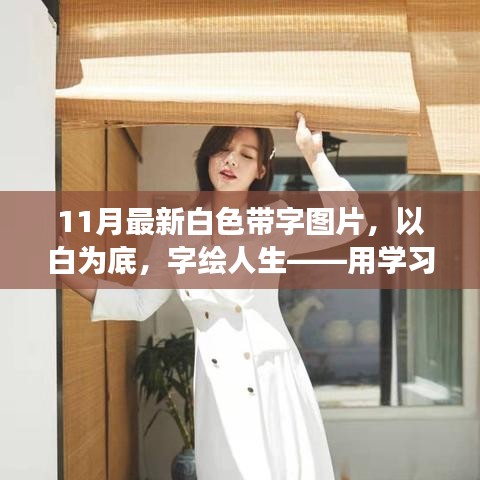 白色帶字圖片，自信篇章的書寫與變化
