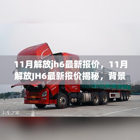 揭秘11月解放JH6最新報價，深度剖析背景、事件與影響