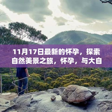 懷孕之旅，探索自然美景的奇妙約會(huì)